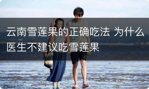 云南雪莲果的正确吃法 为什么医生不建议吃雪莲果