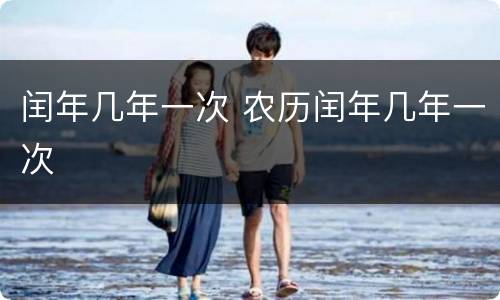 闰年几年一次 农历闰年几年一次