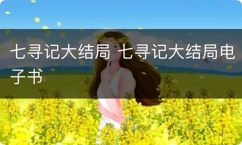 七寻记大结局 七寻记大结局电子书