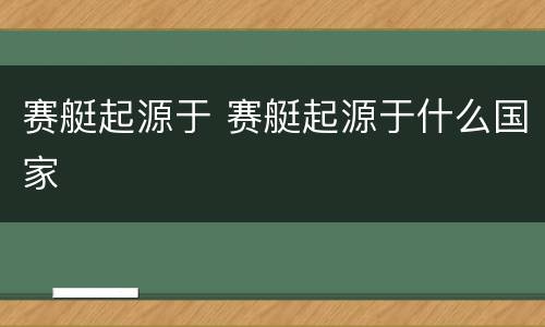 赛艇起源于 赛艇起源于什么国家