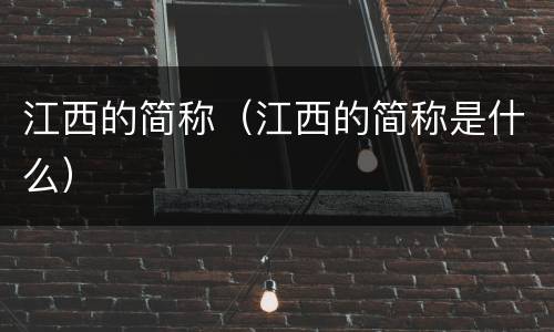 江西的简称（江西的简称是什么）