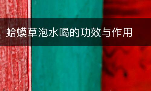 蛤蟆草泡水喝的功效与作用