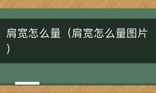 肩宽怎么量（肩宽怎么量图片）