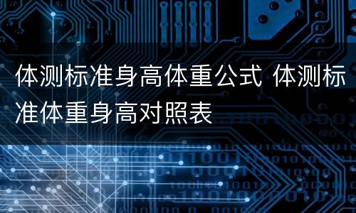 体测标准身高体重公式 体测标准体重身高对照表