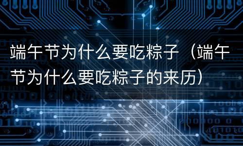 端午节为什么要吃粽子（端午节为什么要吃粽子的来历）