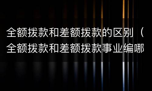 全额拨款和差额拨款的区别（全额拨款和差额拨款事业编哪个好）