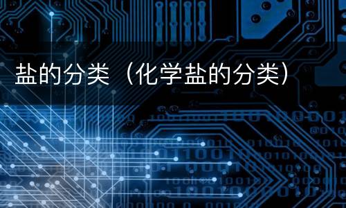盐的分类（化学盐的分类）