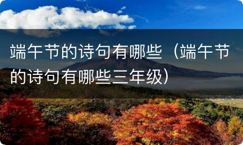 端午节的诗句有哪些（端午节的诗句有哪些三年级）