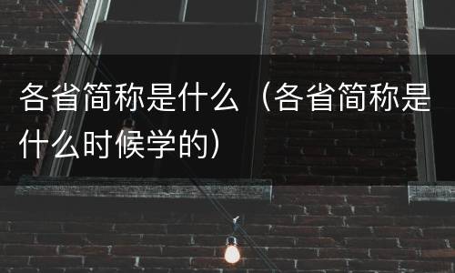 各省简称是什么（各省简称是什么时候学的）