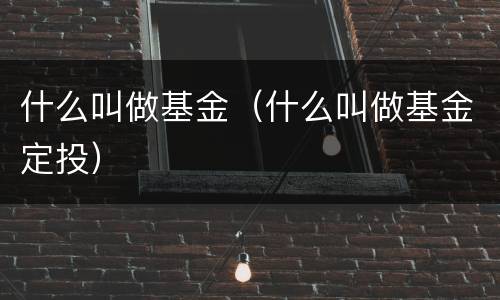 什么叫做基金（什么叫做基金定投）
