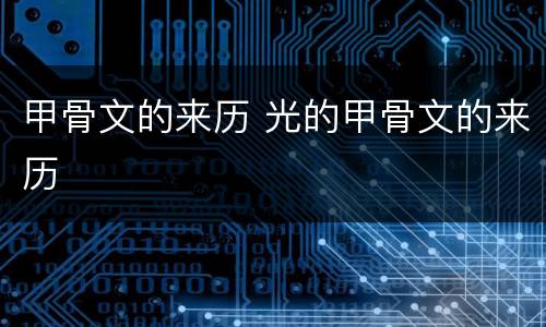 甲骨文的来历 光的甲骨文的来历