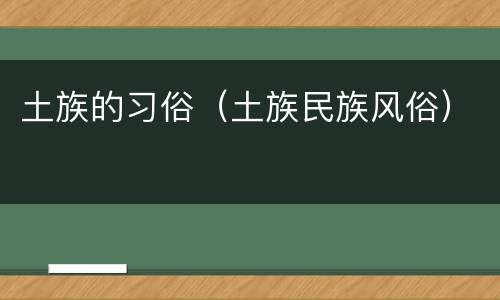 土族的习俗（土族民族风俗）