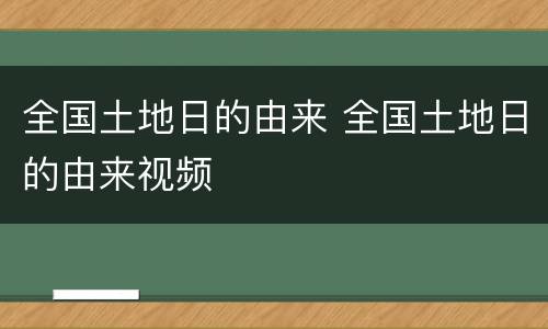全国土地日的由来 全国土地日的由来视频