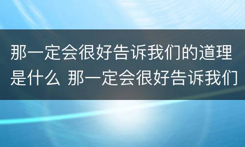 那一定会很好告诉我们的道理是什么 那一定会很好告诉我们的道理是什么人生态度
