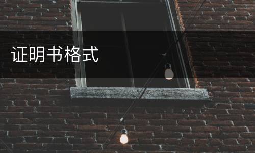 证明书格式