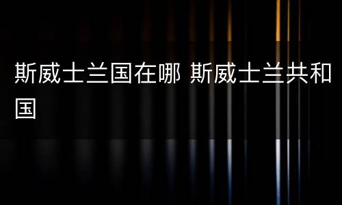 斯威士兰国在哪 斯威士兰共和国