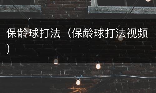 保龄球打法（保龄球打法视频）