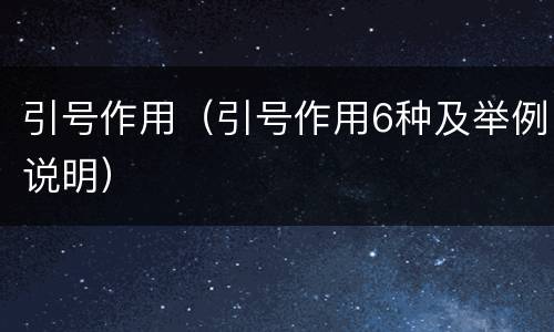 引号作用（引号作用6种及举例说明）