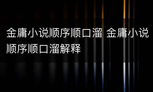 金庸小说顺序顺口溜 金庸小说顺序顺口溜解释