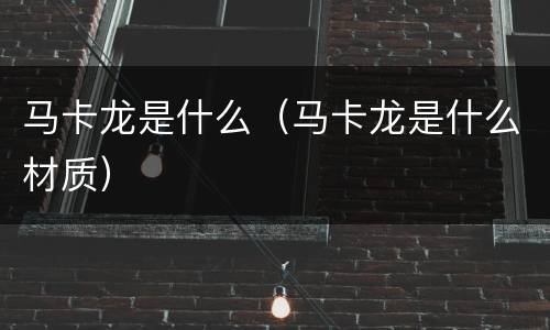 马卡龙是什么（马卡龙是什么材质）