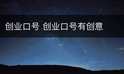 创业口号 创业口号有创意