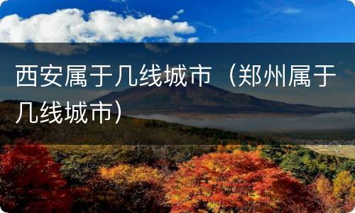 西安属于几线城市（郑州属于几线城市）