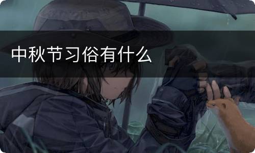 中秋节习俗有什么