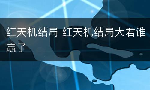 红天机结局 红天机结局大君谁赢了