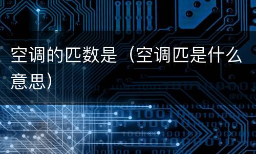 空调的匹数是（空调匹是什么意思）
