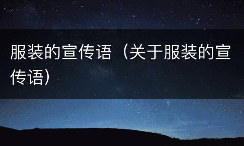 服装的宣传语（关于服装的宣传语）