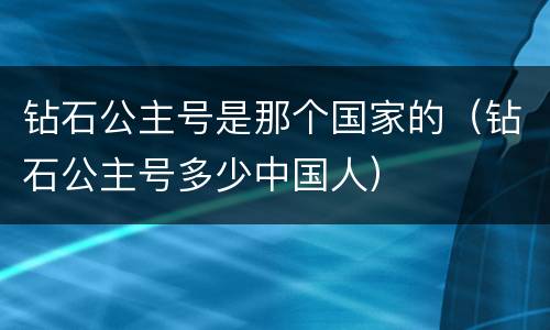 钻石公主号是那个国家的（钻石公主号多少中国人）