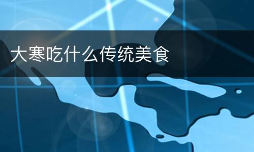 大寒吃什么传统美食