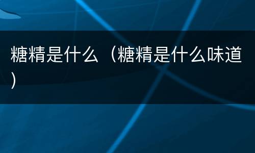 糖精是什么（糖精是什么味道）