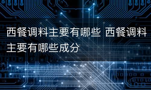 西餐调料主要有哪些 西餐调料主要有哪些成分