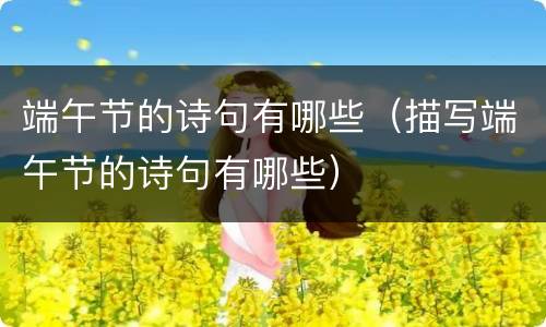 端午节的诗句有哪些（描写端午节的诗句有哪些）