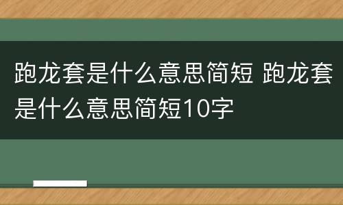 跑龙套是什么意思简短 跑龙套是什么意思简短10字