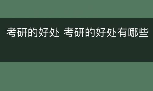 考研的好处 考研的好处有哪些