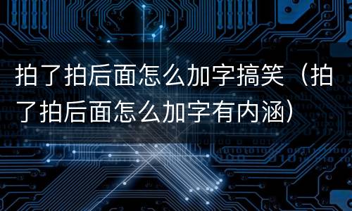 拍了拍后面怎么加字搞笑（拍了拍后面怎么加字有内涵）