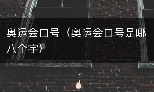 奥运会口号（奥运会口号是哪八个字）