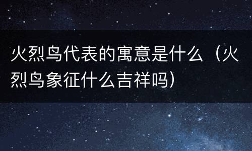 火烈鸟代表的寓意是什么（火烈鸟象征什么吉祥吗）
