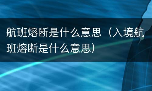 航班熔断是什么意思（入境航班熔断是什么意思）