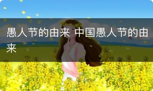 愚人节的由来 中国愚人节的由来