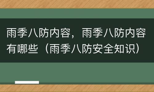 雨季八防内容，雨季八防内容有哪些（雨季八防安全知识）