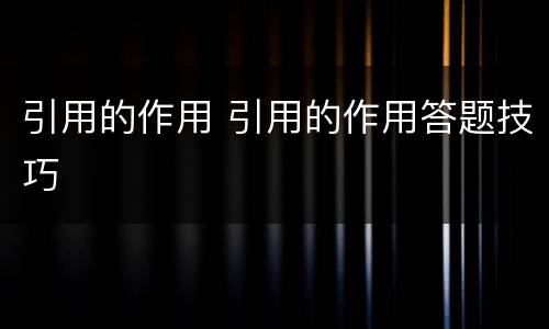 引用的作用 引用的作用答题技巧