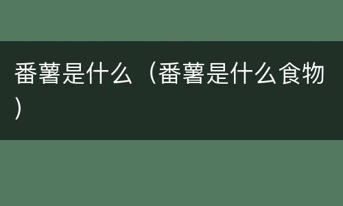 番薯是什么（番薯是什么食物）