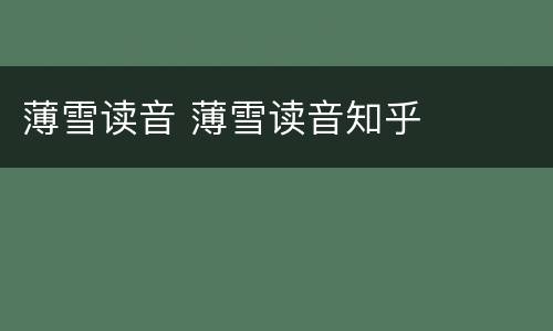 薄雪读音 薄雪读音知乎