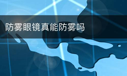 防雾眼镜真能防雾吗