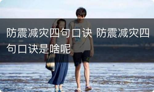 防震减灾四句口诀 防震减灾四句口诀是啥呢