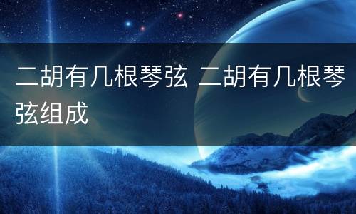 二胡有几根琴弦 二胡有几根琴弦组成