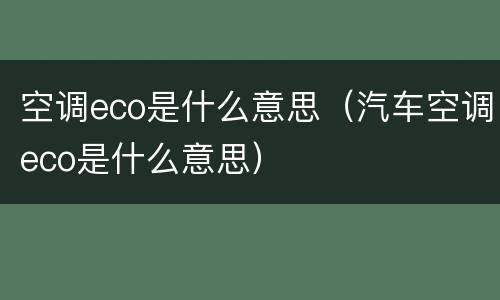 空调eco是什么意思（汽车空调eco是什么意思）